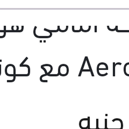 
مساحة امامي هوك AeroEco مع كونيكتور مقاس 22