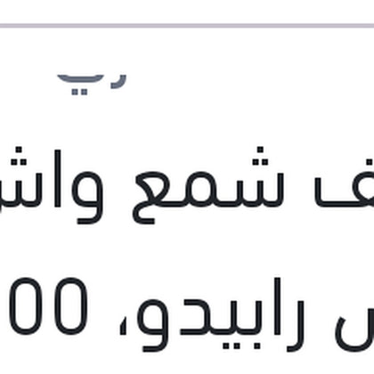 منظف شمع واش اند واكس رابيدو، 300 مللي