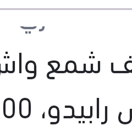 
منظف شمع واش اند واكس رابيدو، 300 مللي