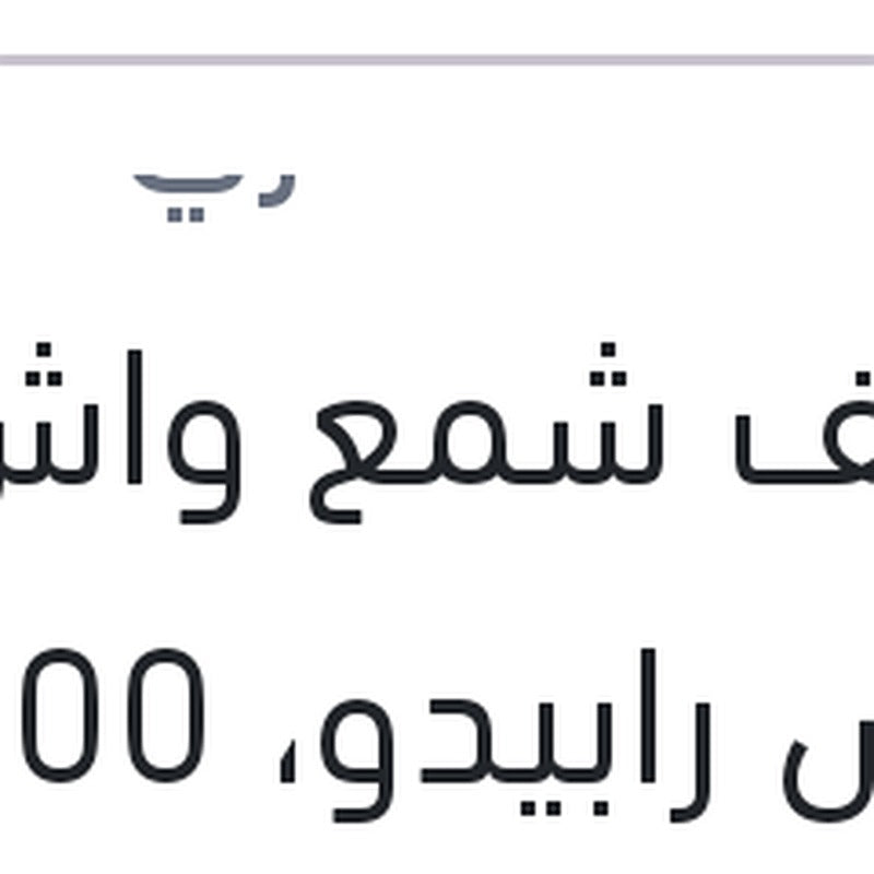 منظف شمع واش اند واكس رابيدو، 300 مللي