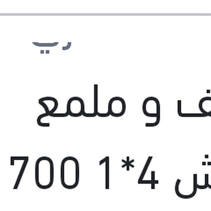 منظف و ملمع كاوتش 4*1 700 مللى