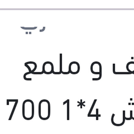 
منظف و ملمع كاوتش 4*1 700 مللى