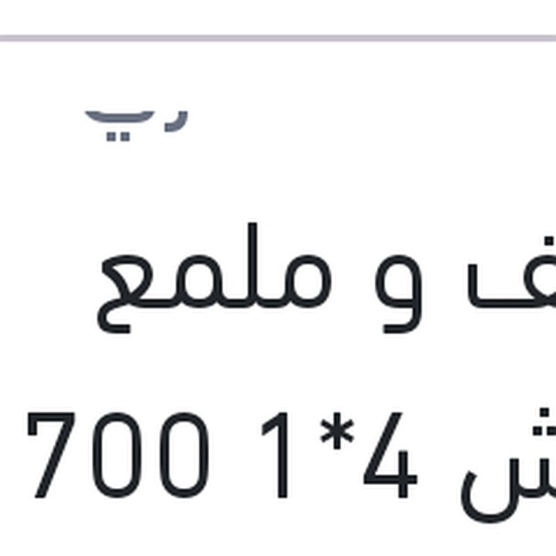 منظف و ملمع كاوتش 4*1 700 مللى