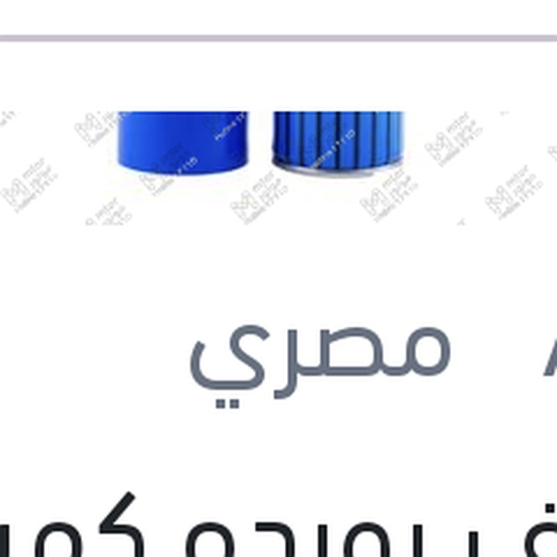 منظف بورده كهرباء اكاي 250 مللي