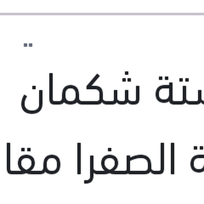 سوستة شكمان العلبة الصفرا مقاس 2*8*12
