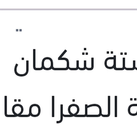 
سوستة شكمان العلبة الصفرا مقاس 2*8*12