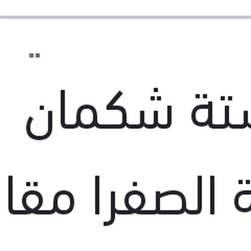 سوستة شكمان العلبة الصفرا مقاس 2*8*12