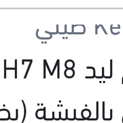 طقم ليد H7 M8 كامل بالفيشة (بضمان 6 شهور)