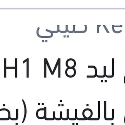 طقم ليد H1 M8 كامل بالفيشة (بضمان 6 شهور)