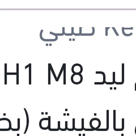 
طقم ليد H1 M8 كامل بالفيشة (بضمان 6 شهور)