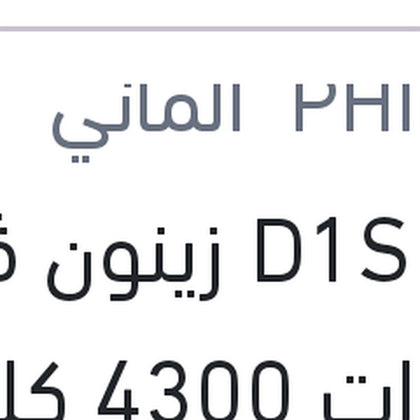لمبة D1S زينون ڤيچن 35 وات 4300 كلفن
