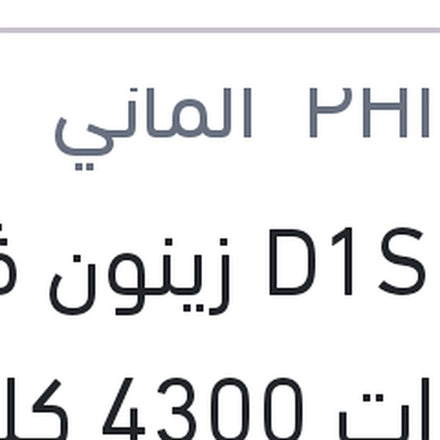 
لمبة D1S زينون ڤيچن 35 وات 4300 كلفن