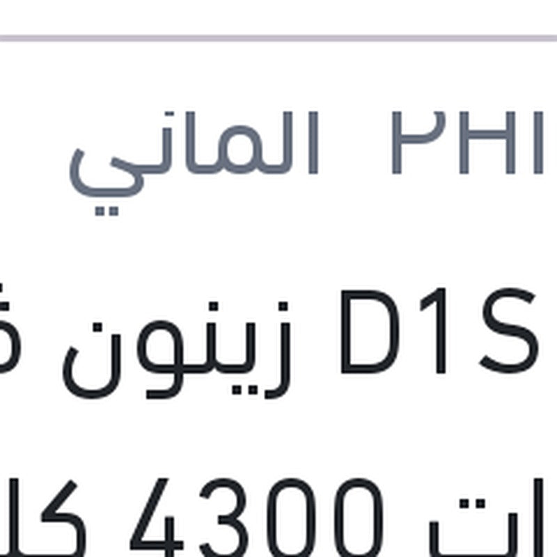 لمبة D1S زينون ڤيچن 35 وات 4300 كلفن