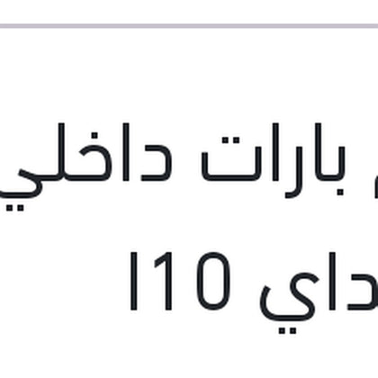 طقم بارات داخلي هيونداي I10