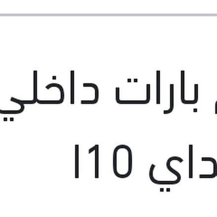
طقم بارات داخلي هيونداي I10
