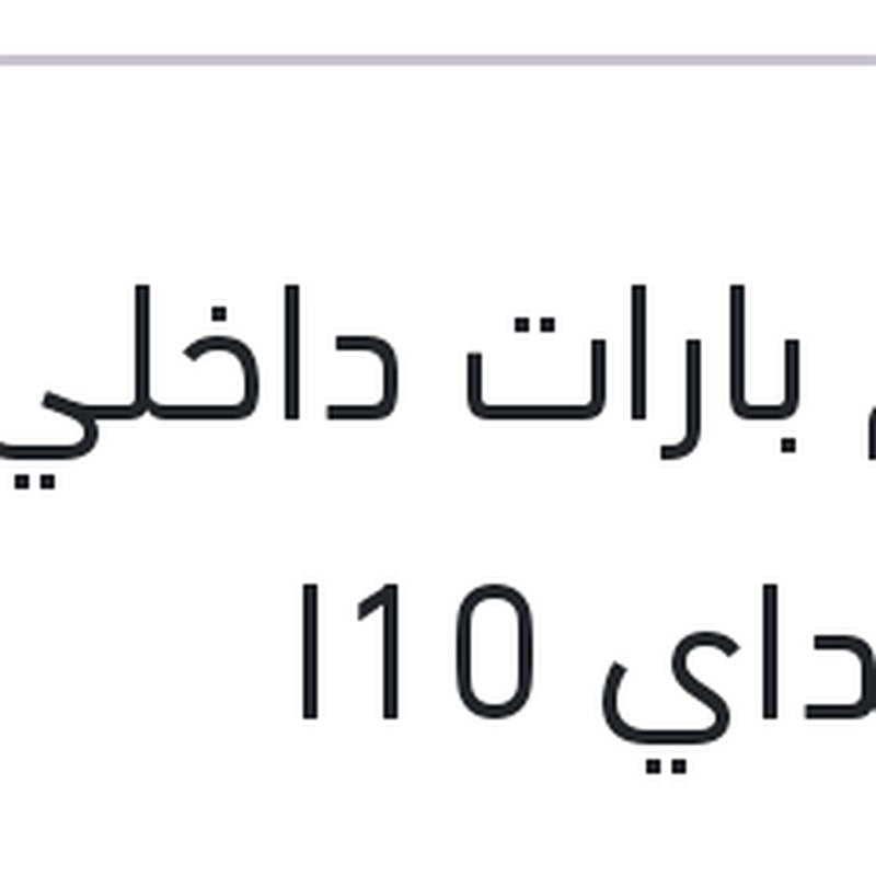 طقم بارات داخلي هيونداي I10