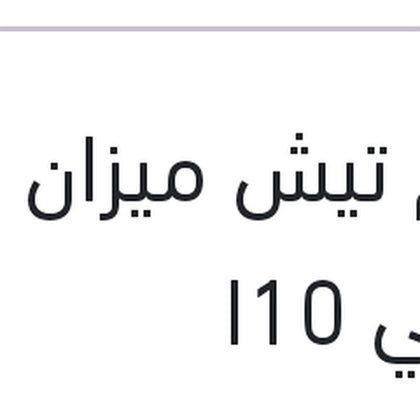 طقم تيش ميزان امامي I10