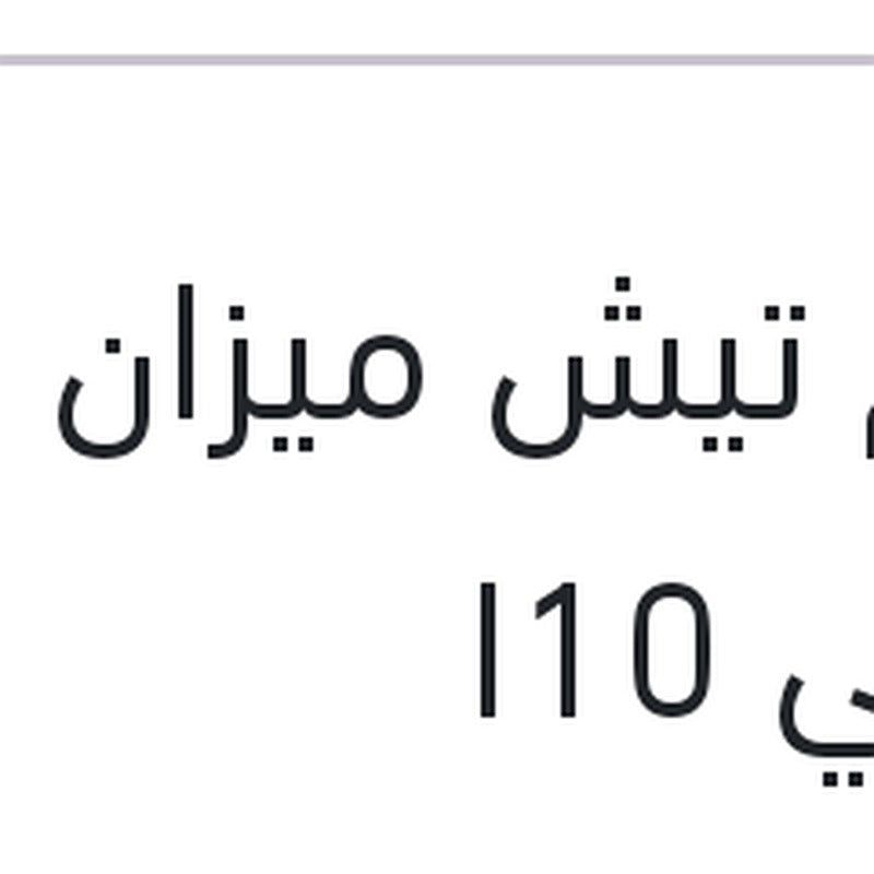 طقم تيش ميزان امامي I10