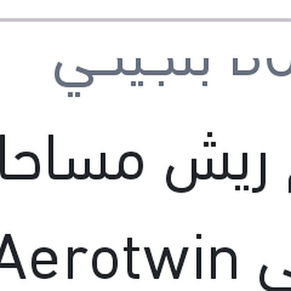 طقم ريش مساحات امامي Aerotwin مقاس 23/20 تيجوان