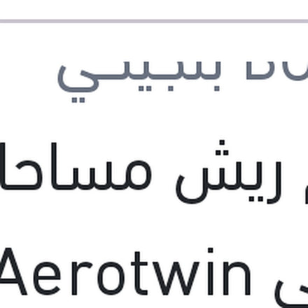 
طقم ريش مساحات امامي Aerotwin مقاس 23/20 تيجوان
