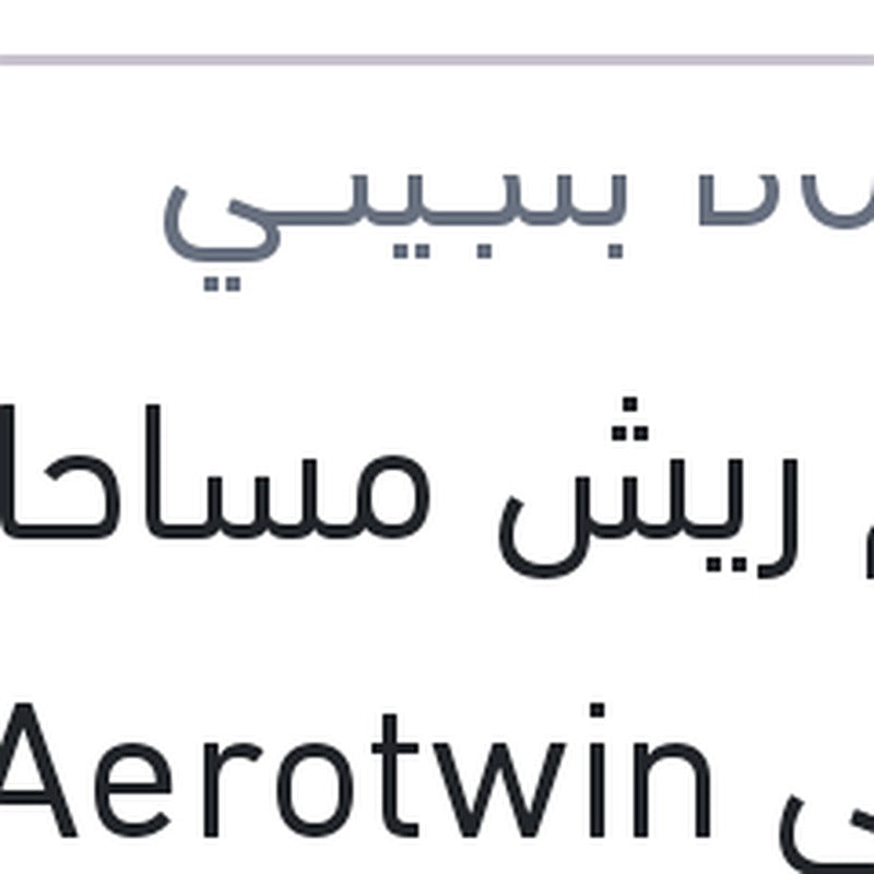 طقم ريش مساحات امامي Aerotwin مقاس 23/20 تيجوان