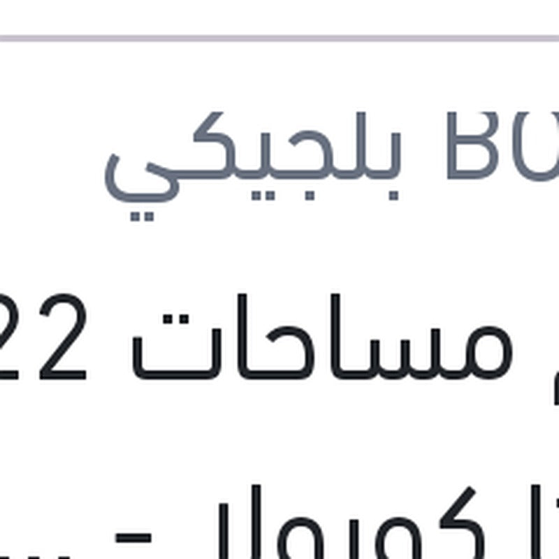 طقم مساحات 22 تويوتا كورولا - BMW E46 316 - 318 - 320 - 325