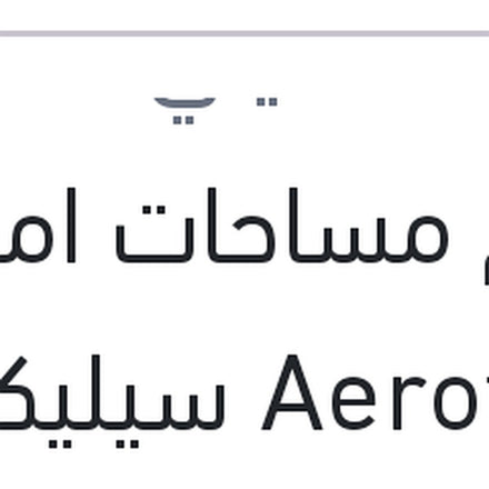 
طقم مساحات امامي Aerotwin سيليكون مقاس 29 فورد فوكاس 2015