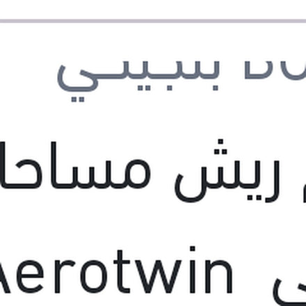 
طقم ريش مساحات امامي Aerotwin مقاس 25/19 BMW X4 F26 - F25 X3