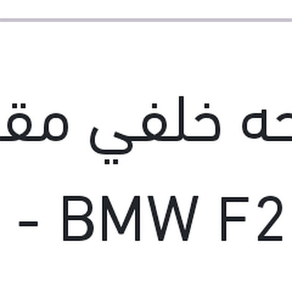 مساحه خلفي مقاس 12 BMW F20 - سوبارو XV - جيلي باندينو