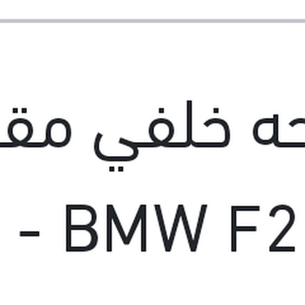 
مساحه خلفي مقاس 12 BMW F20 - سوبارو XV - جيلي باندينو