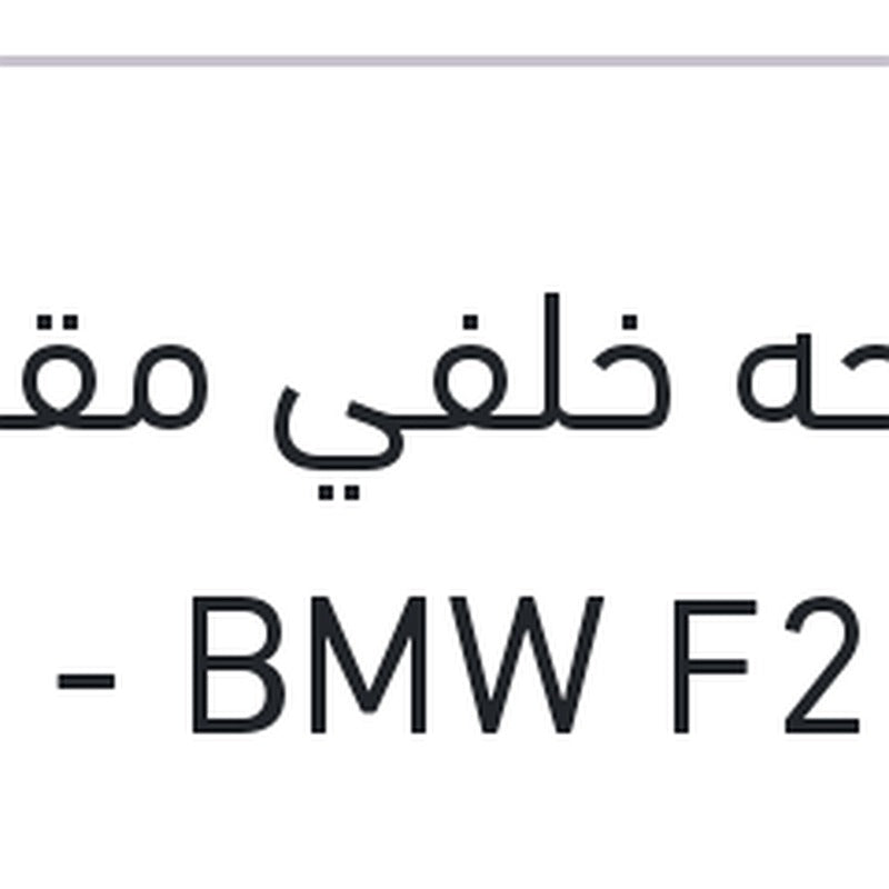 مساحه خلفي مقاس 12 BMW F20 - سوبارو XV - جيلي باندينو