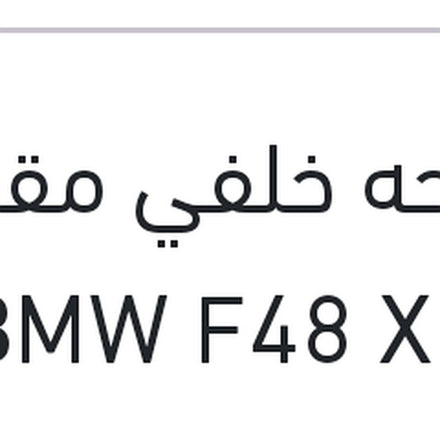 
مساحه خلفي مقاس 13 BMW F48 X1 - اودي A3 2013