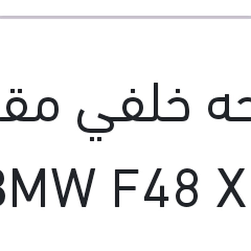 مساحه خلفي مقاس 13 BMW F48 X1 - اودي A3 2013
