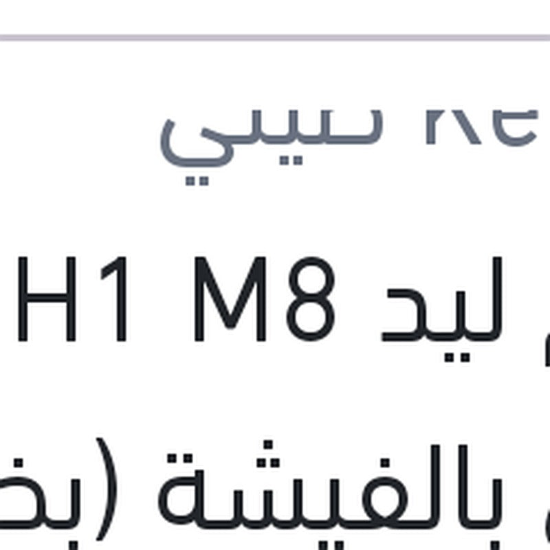 طقم ليد H1 M8 كامل بالفيشة (بضمان 6 شهور)