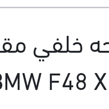 مساحه خلفي مقاس 13 BMW F48 X1 - اودي A3 2013