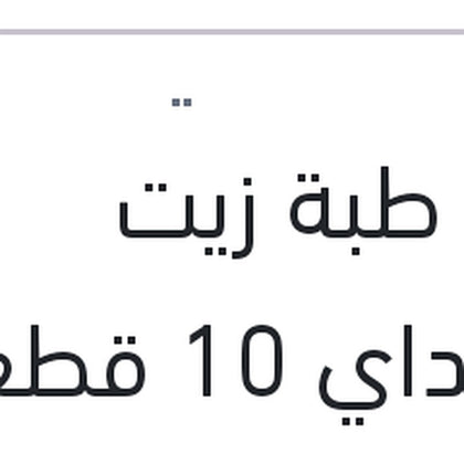 وردة طبة زيت هيونداي 10 قطع