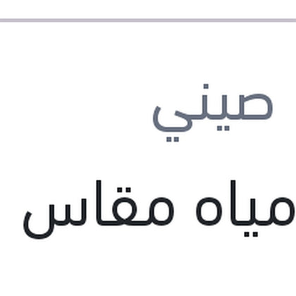طبة مياه مقاس 20