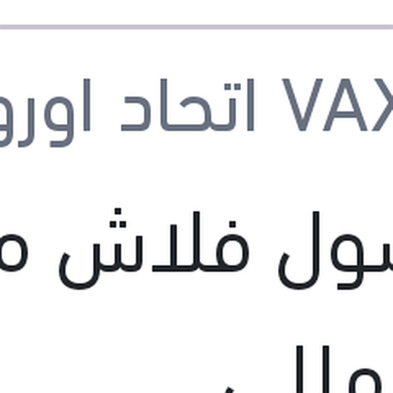 فاكسول فلاش موتور 473 مللي