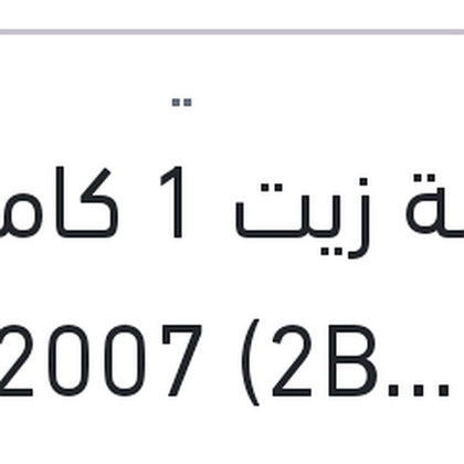 طلمبة زيت 1 كامة النترا HD 2007 (2B000 )