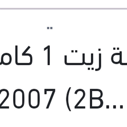 
طلمبة زيت 1 كامة النترا HD 2007 (2B000 )