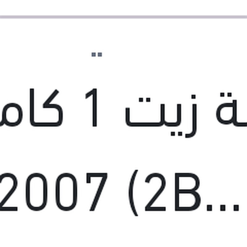 طلمبة زيت 1 كامة النترا HD 2007 (2B000 )