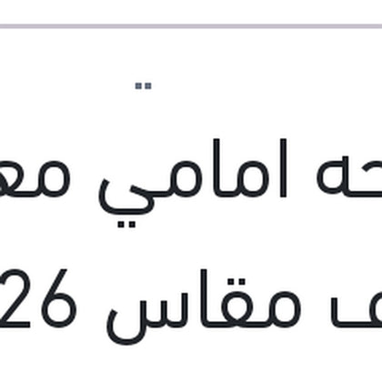مساحه امامي معدن خطاف مقاس 26