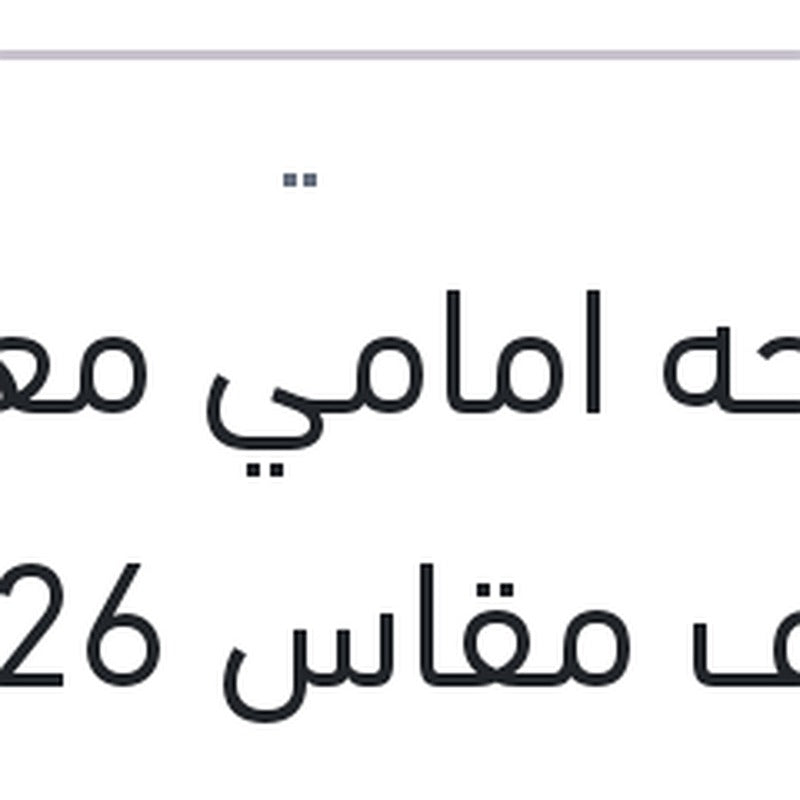 مساحه امامي معدن خطاف مقاس 26