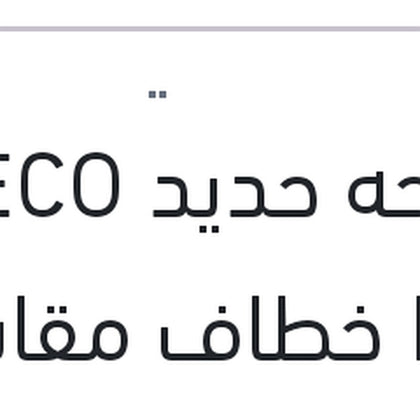 مساحه حديد ECO New خطاف مقاس 16