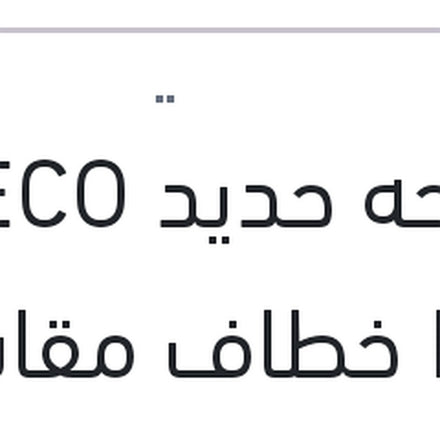 
مساحه حديد ECO New خطاف مقاس 16