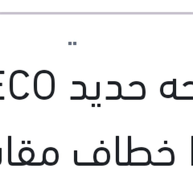 مساحه حديد ECO New خطاف مقاس 16