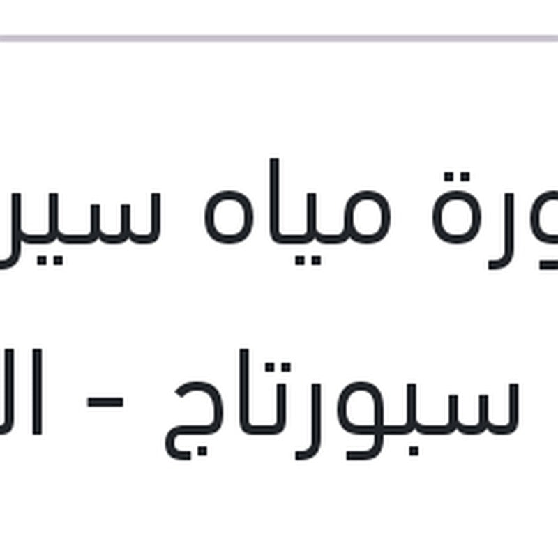 ماسورة مياه سيراتو K3 - سبورتاج - النترا MD - اكسنت RB