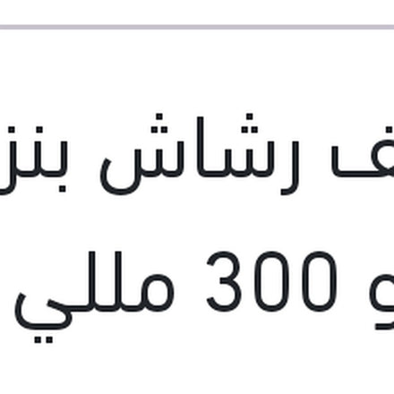 
منظف رشاش بنزين رابيدو 300 مللي