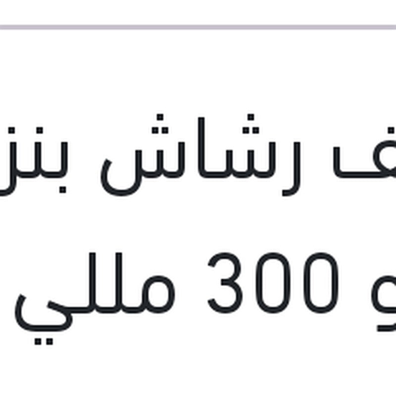 منظف رشاش بنزين رابيدو 300 مللي