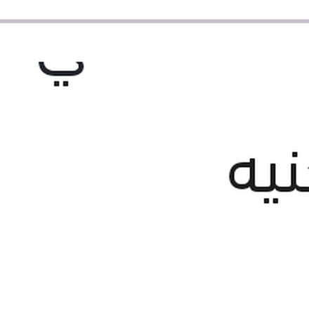 
منظف بورده كهرباء اكاي 250 مللي
